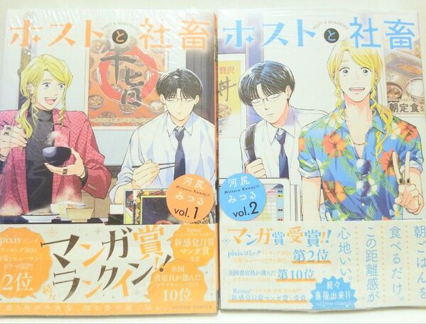 ホストと社畜 コミック 1巻 2巻 全巻 セット 新品 未読品 シュリンク付