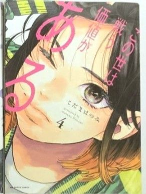 この世は戦う価値がある コミック 4巻 一読のみ 美品