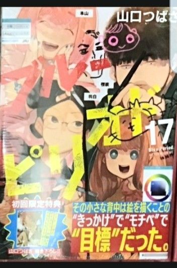 ブルーピリオド コミック 17巻 一読のみ 美品