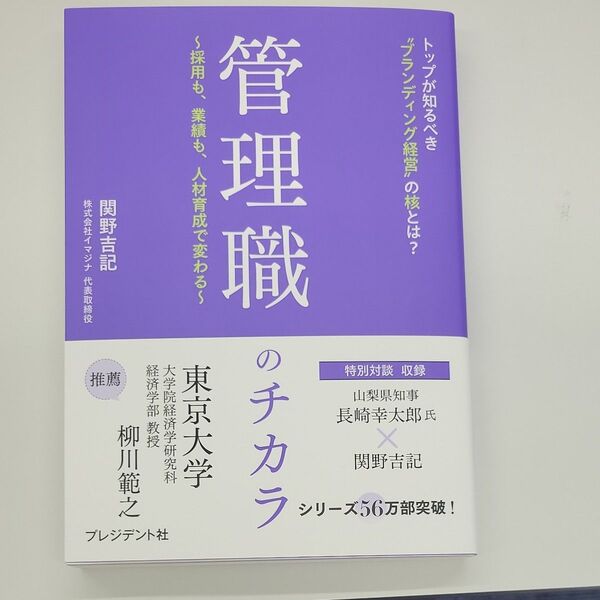 管理職のチカラ 採用も、業績も、人材育成で変わる トップが知るべき“ブランディング経営”の核とは? 関野吉記/著