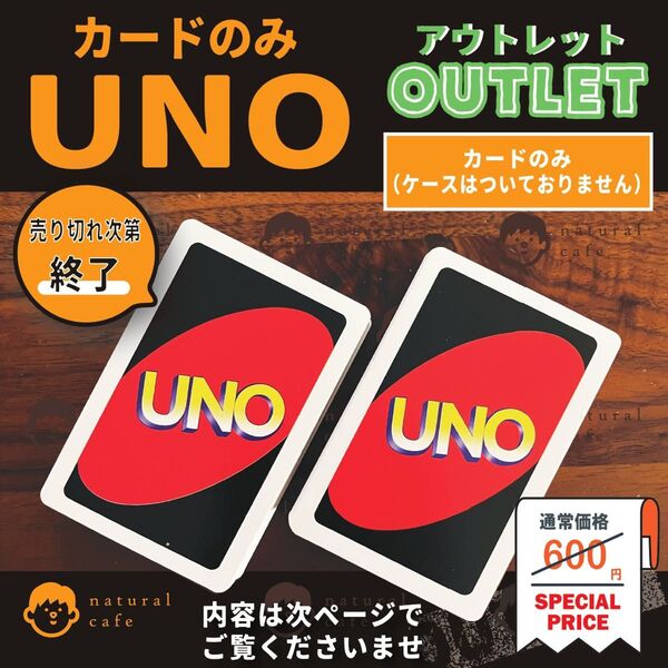 【新品】UNO(ウノ) カードゲーム(アウトレット)カードのみ