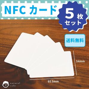 【新品】NFCカード(両面白)5枚セット NFC