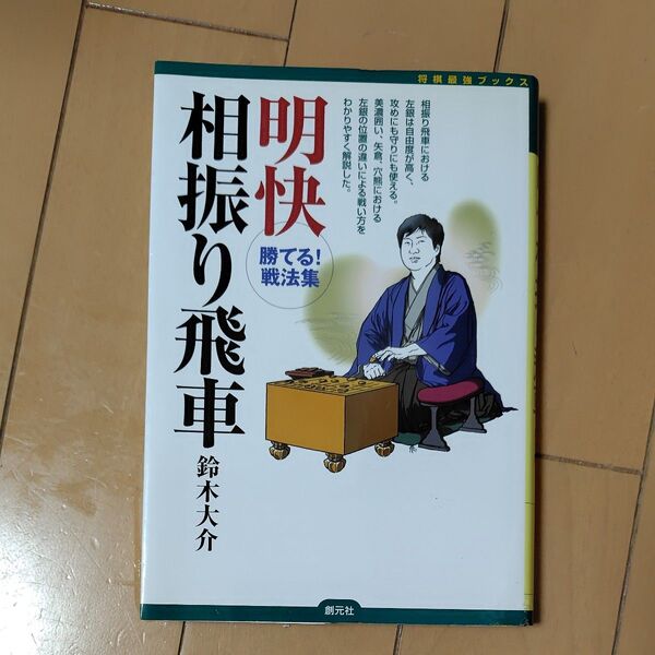 明快相振り飛車 勝てる!戦法集 (将棋最強ブックス) 鈴木大介/著