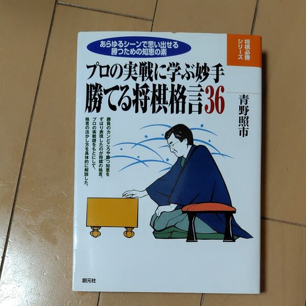 勝てる将棋格言36 プロの実戦に学ぶ妙手 (将棋必勝シリーズ) 青野照市/著