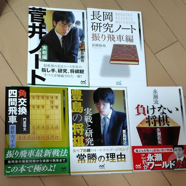 豊島の将棋実戦と研究 (マイナビ将棋BOOKS SUPER自戦記シリーズ) 豊島将之/著 他5冊セット