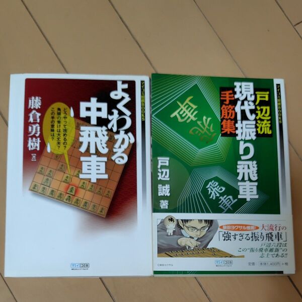 戸辺流現代振り飛車手筋集 (マイコミ将棋BOOKS) 戸辺誠/著