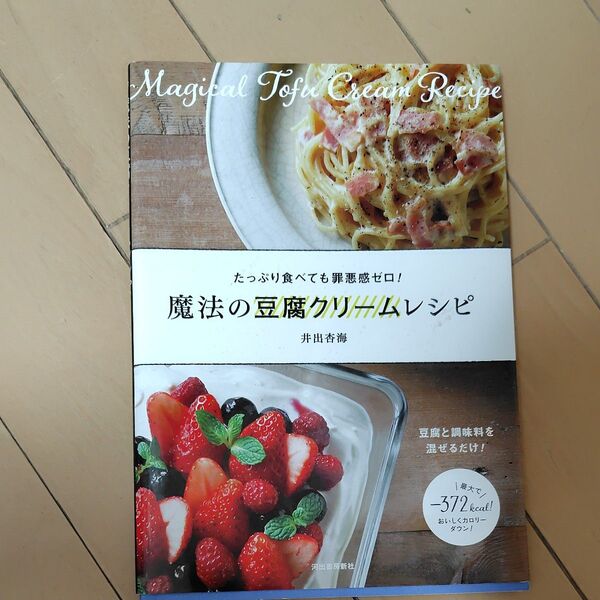 魔法の豆腐クリームレシピ たっぷり食べても罪悪感ゼロ! 豆腐と調味料を混ぜるだけ! 井出杏海/著