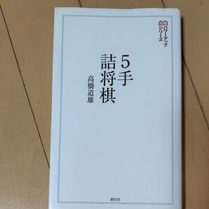 5手詰将棋 詰みの感覚を鍛える202問 (将棋パワーアップシリーズ) 高橋道雄/著