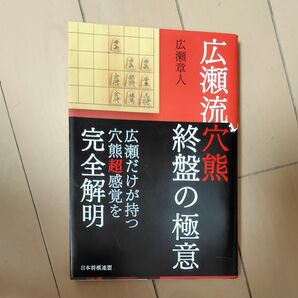 広瀬流穴熊終盤の極意 広瀬章人/著