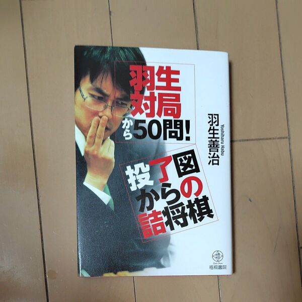 羽生対局から50問!投了図からの詰将棋 羽生善治/著