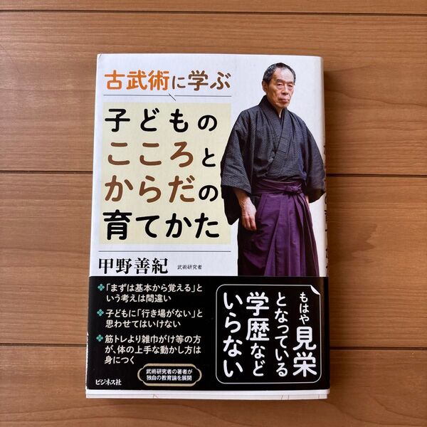 古武術に学ぶ子どものこころとからだの育てかた 甲野善紀/著