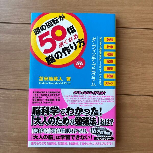 頭の回転が50倍速くなる脳の作り方 「クリティカルエイジ」を克服する加速勉強法ダ・ヴィンチ・プログラム 苫米地英人/著