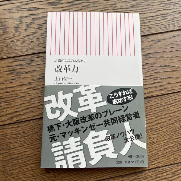 改革力 組織がみるみる変わる (朝日新書 454) 上山信一/著
