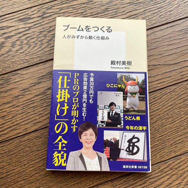 ブームをつくる 人がみずから動く仕組み (集英社新書 0819) 殿村美樹/著