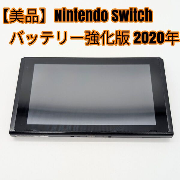 【美品】Nintendo Switch バッテリー強化版 本体のみ 2020年 保護フイルム付き