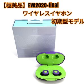 【極美品】EVA2020×final ワイヤレスイヤホン 初期型モデル