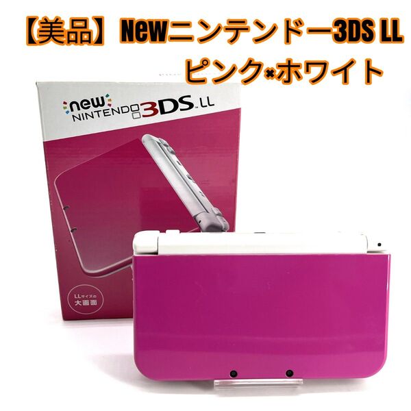 【美品】Newニンテンドー3DS LL ピンク×ホワイト