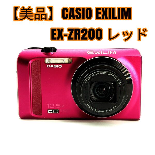 【美品】CASIO EXILIM EX-ZR200 レッド