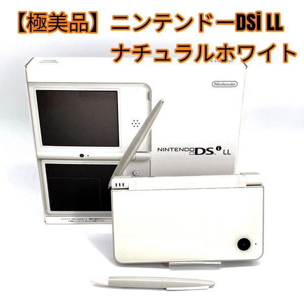 【極美品】ニンテンドーDSi LL ナチュラルホワイト
