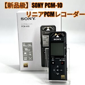 【新品級】SONY PCM-10 リニアPCMレコーダー