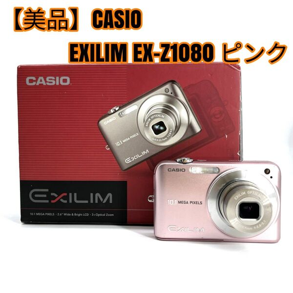 【美品】CASIO EXILIM EX-Z1080 ピンク