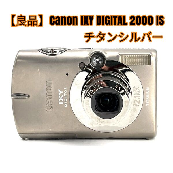 【良品】Canon IXY DIGITAL 2000 IS チタンシルバー