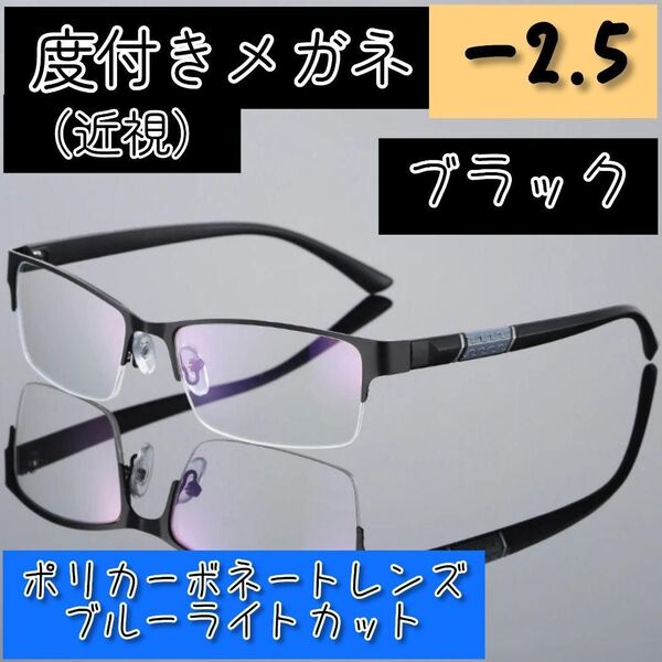 近視用めがね 度入りメガネ -2.5 スクエア ブラック黒 度付き 近眼 メンズ 男性