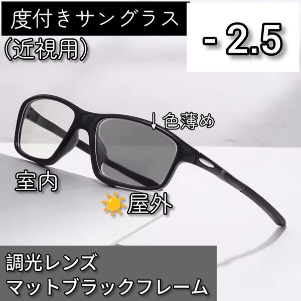 近視用調光スポーツサングラス -2.5 ブラック黒 度付き 度入り メガネ メンズ レディース