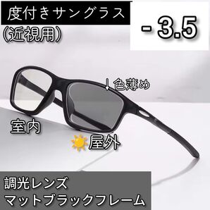 近視用調光スポーツサングラス -3.5 ブラック黒 度付き 度入り メガネ メンズ レディース