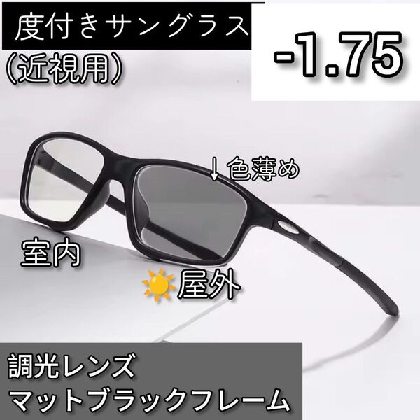 近視用調光スポーツサングラス -1.75 マットブラック 度付き 度入り 近眼