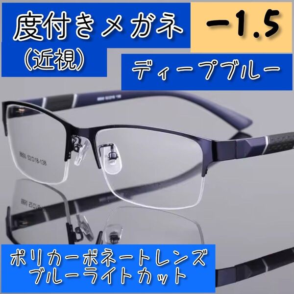 近視用めがね 度入りメガネ -1.5 ディープブルー 黒青 度付き 近眼 メンズ