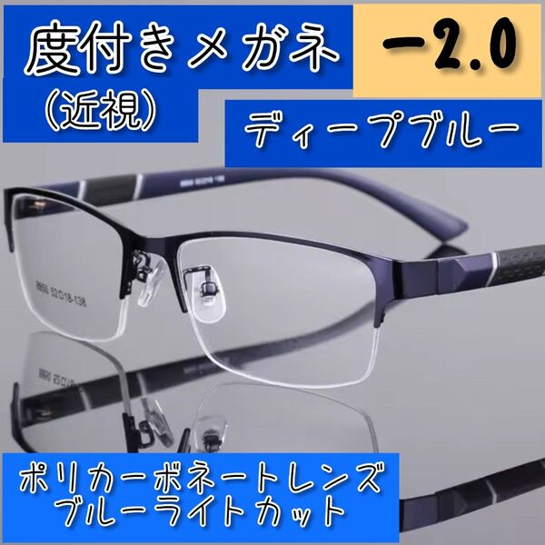 近視用めがね 度入りメガネ -2.0 ディープブルー 黒青 度付き 近眼 メンズ
