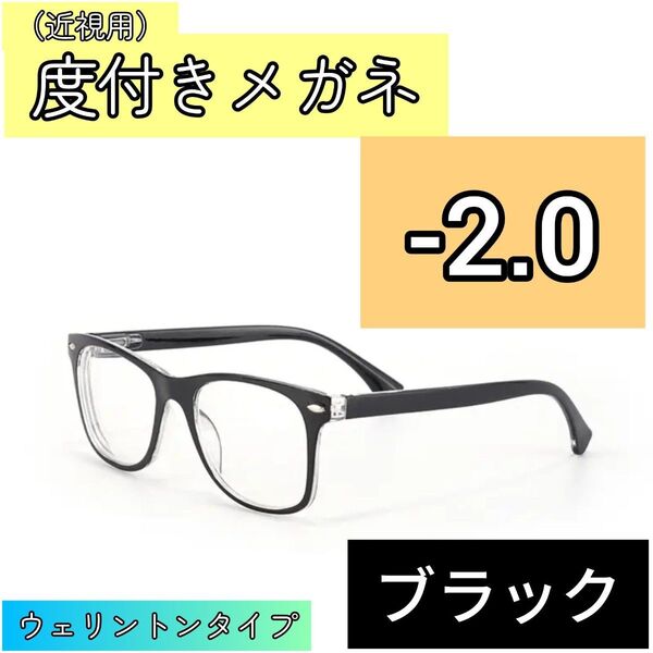 近視用めがね 度入りメガネ -2.0 ウェリントン ブラック度付き 近眼 メンズ レディース