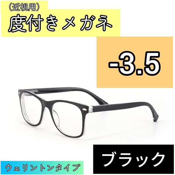 近視用めがね 度入りメガネ -3.5 ウェリントン ブラック度付き 近眼 メンズ レディース