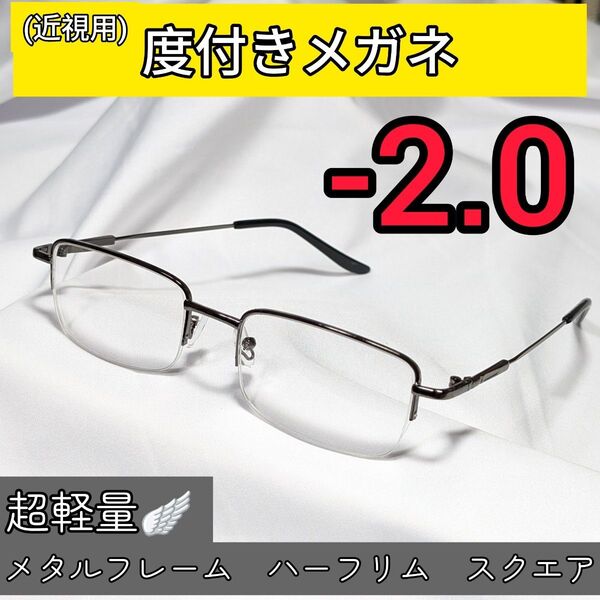 近視用めがね 度入りメガネ -2.0 超軽量メタルフレーム 度付き 近眼 メンズ