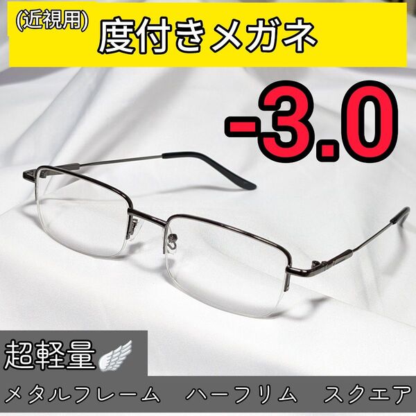 近視用めがね 度入りメガネ -3.0 超軽量メタルフレーム 度付き 近眼 メンズ