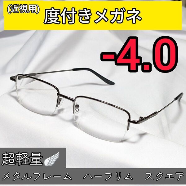 近視用めがね 度入りメガネ -4.0 超軽量メタルフレーム 度付き 近眼 メンズ