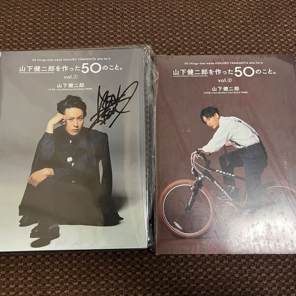 未開封 山下健二郎を作った50のこと。vol.1 vol.2 セット サイン本有り