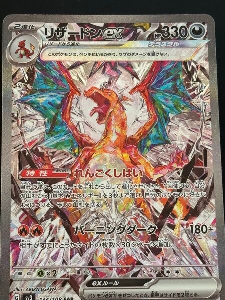 リザードンex SAR SV3 黒炎の支配者 134/108