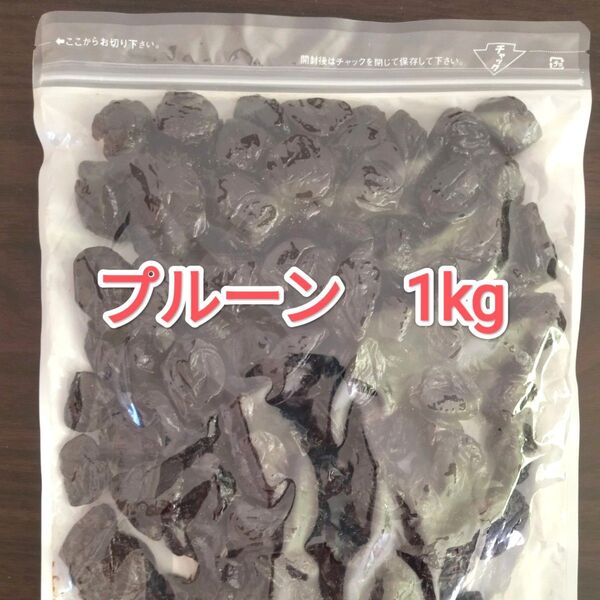 種抜きプルーン 1kg