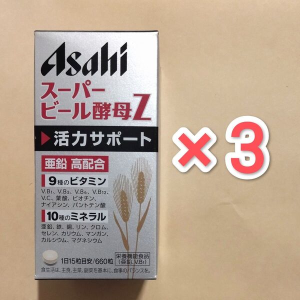 アサヒスーパービール酵母Z 660粒入 × 3箱