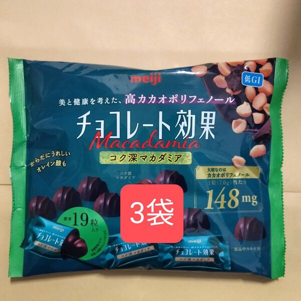 明治 チョコレート効果 コク深マカダミアナッツカカオ72% 3袋