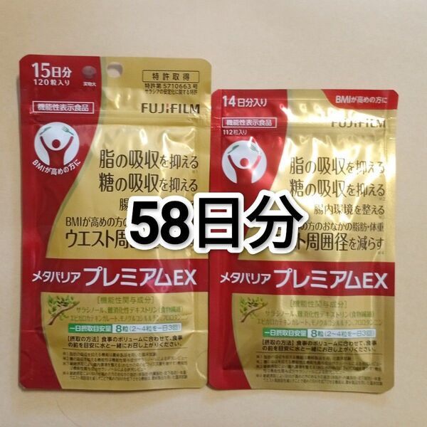 富士フイルム メタバリアプレミアムEX 58日分