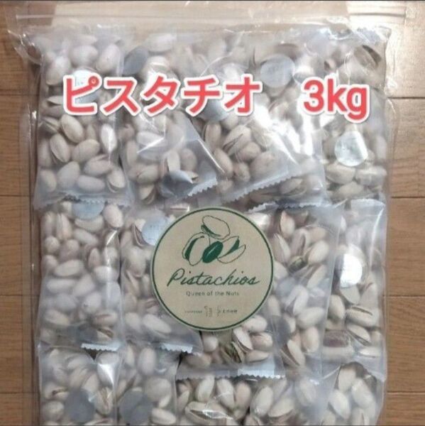 殻付きピスタチオ 素焼き 無塩3kg 個包装