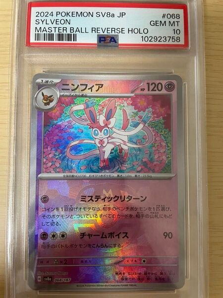 格安!ニンフィアマスボ psa10 ポケモンカード おまけ付き! マスタボールミラー