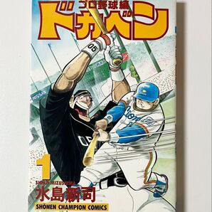 初版 ドカベン プロ野球編 1巻