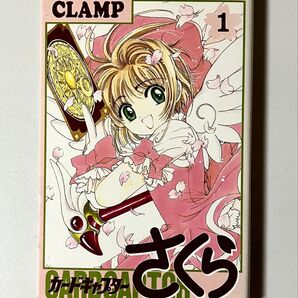 カードチャプターさくら 1巻 初版