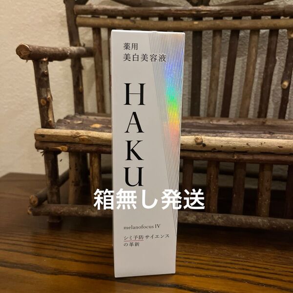 HAKU 薬用 美白美容液 melanofocus IV 箱無し発送