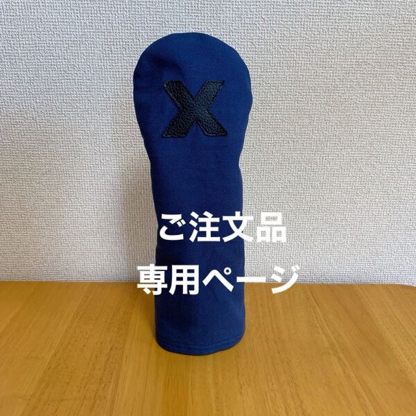 ゴルフヘッドカバー*ハンドメイド