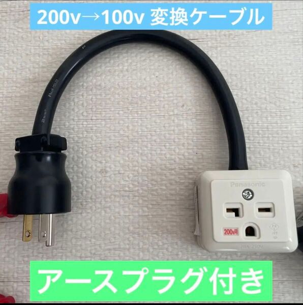 ★長さ指定可能★電気自動車EV 200V→100V 変換充電コンセントケーブル